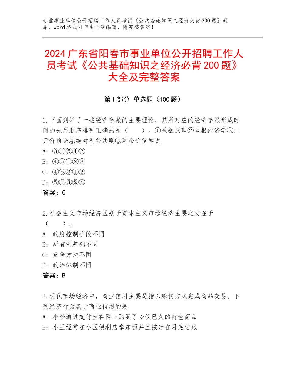 2024广东省阳春市事业单位公开招聘工作人员考试《公共基础知识之经济必背200题》大全及完整答案_第1页