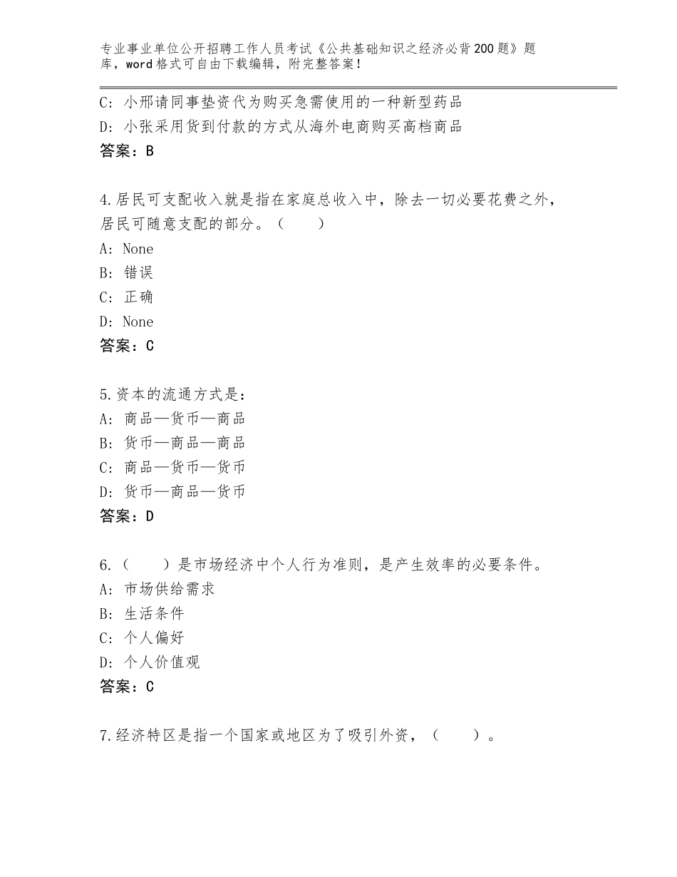 2024广东省阳春市事业单位公开招聘工作人员考试《公共基础知识之经济必背200题》大全及完整答案_第2页