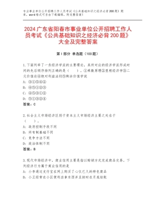 2024广东省阳春市事业单位公开招聘工作人员考试《公共基础知识之经济必背200题》大全及完整答案