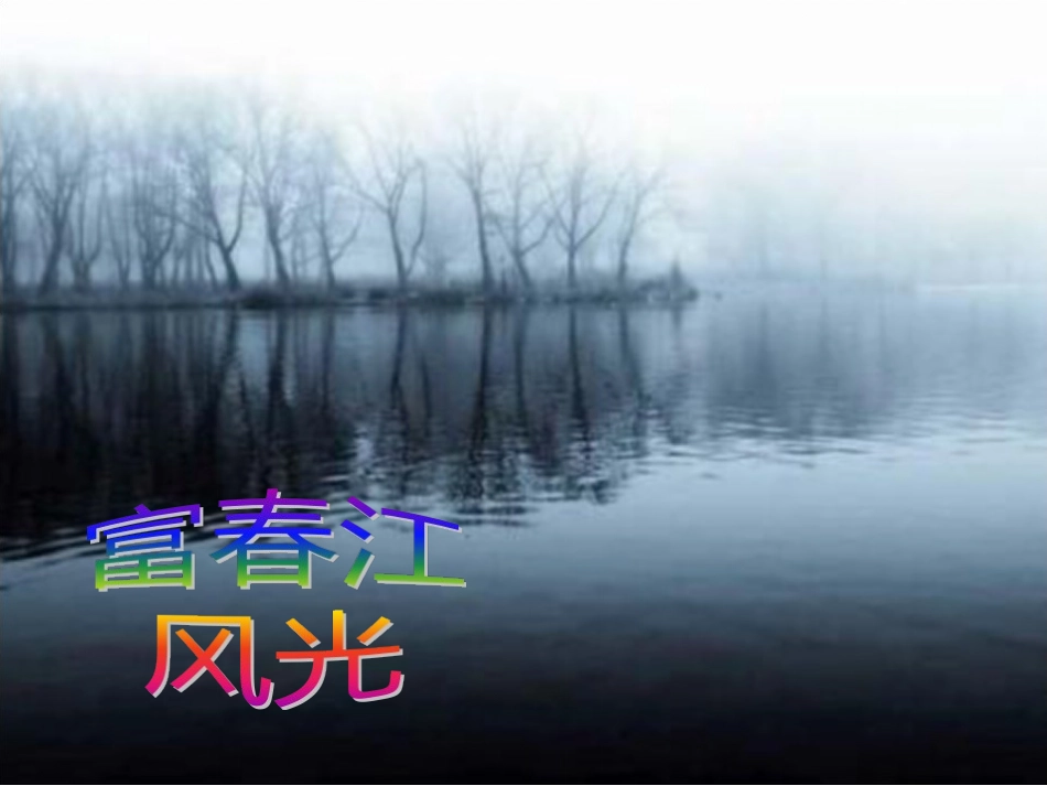 17.与朱元思书_第2页