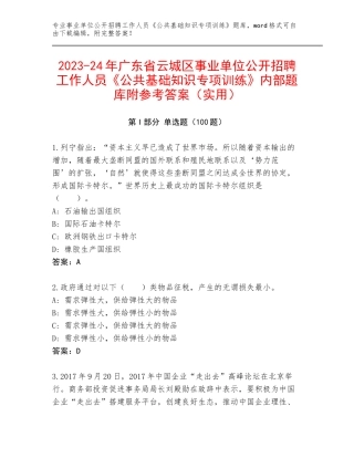 2023-24年广东省云城区事业单位公开招聘工作人员《公共基础知识专项训练》内部题库附参考答案（实用）