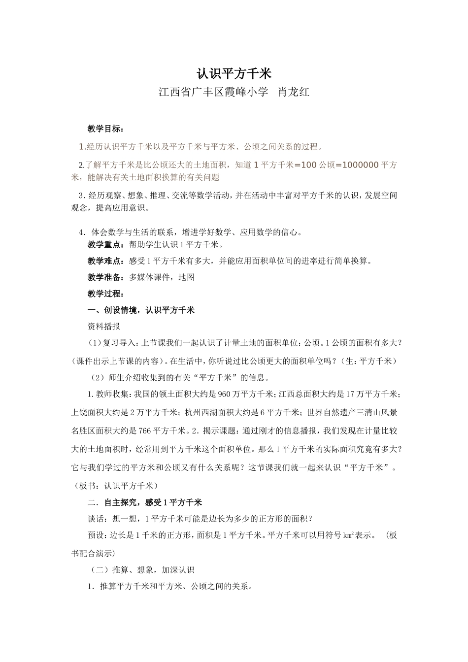 小学人教四年级数学认识平方千米 (3)_第1页