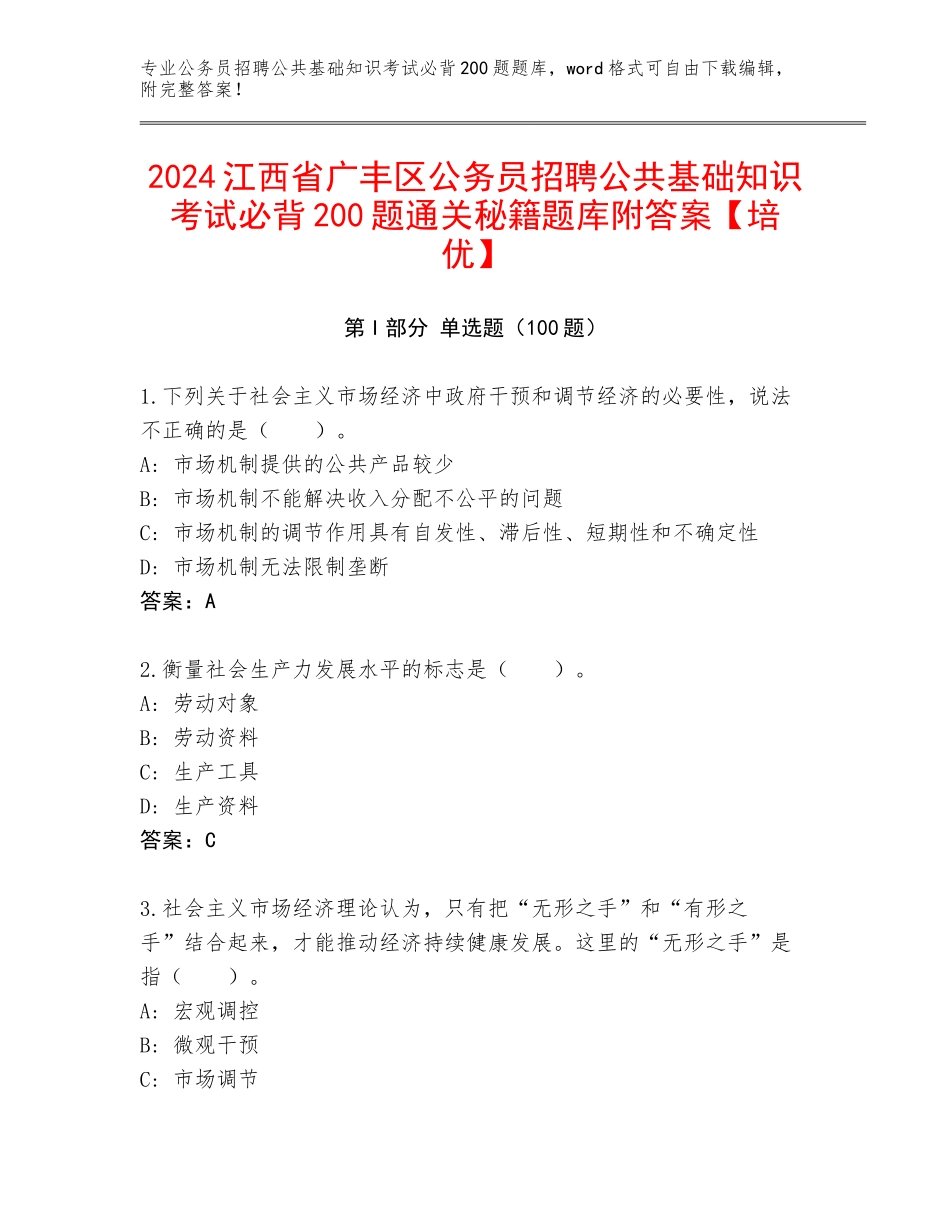 2024江西省广丰区公务员招聘公共基础知识考试必背200题通关秘籍题库附答案【培优】_第1页