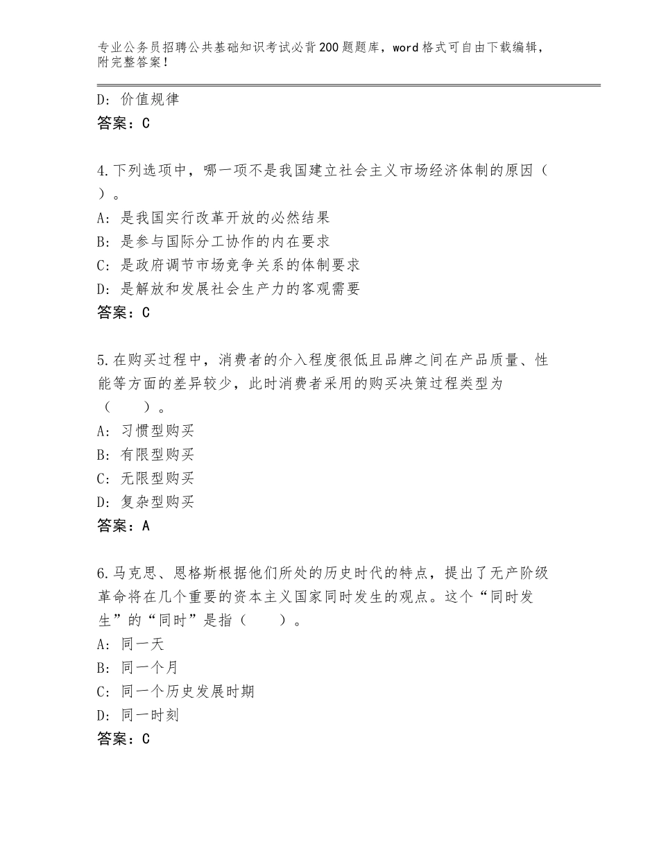 2024江西省广丰区公务员招聘公共基础知识考试必背200题通关秘籍题库附答案【培优】_第2页