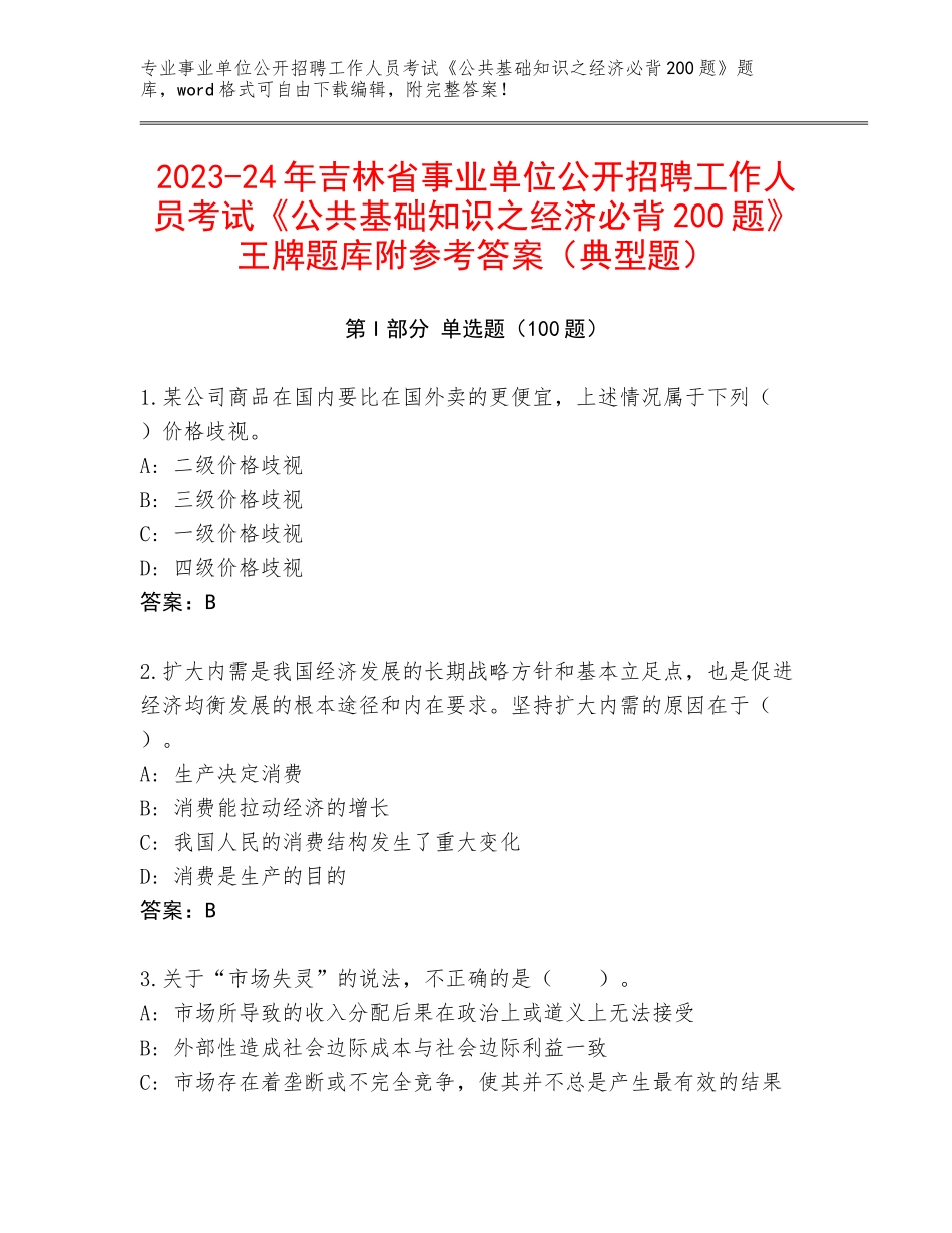 2023-24年吉林省事业单位公开招聘工作人员考试《公共基础知识之经济必背200题》王牌题库附参考答案（典型题）_第1页