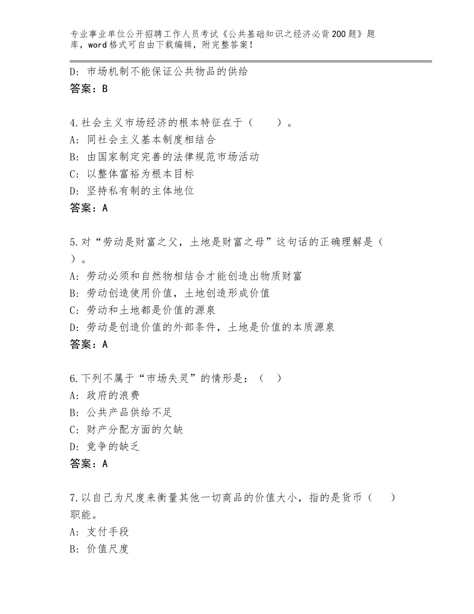 2023-24年吉林省事业单位公开招聘工作人员考试《公共基础知识之经济必背200题》王牌题库附参考答案（典型题）_第2页
