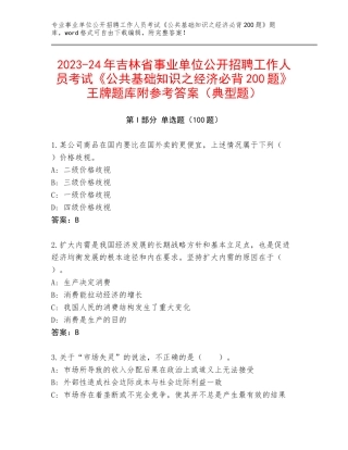 2023-24年吉林省事业单位公开招聘工作人员考试《公共基础知识之经济必背200题》王牌题库附参考答案（典型题）