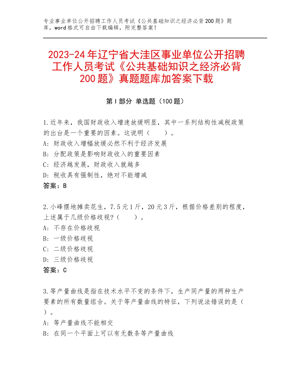 2023-24年辽宁省大洼区事业单位公开招聘工作人员考试《公共基础知识之经济必背200题》真题题库加答案下载_第1页