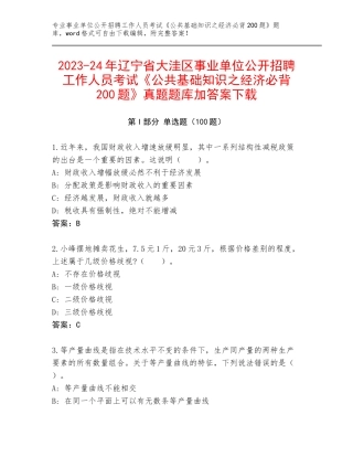 2023-24年辽宁省大洼区事业单位公开招聘工作人员考试《公共基础知识之经济必背200题》真题题库加答案下载