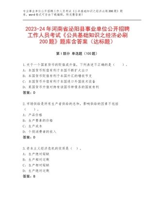 2023-24年河南省泌阳县事业单位公开招聘工作人员考试《公共基础知识之经济必刷200题》题库含答案（达标题）