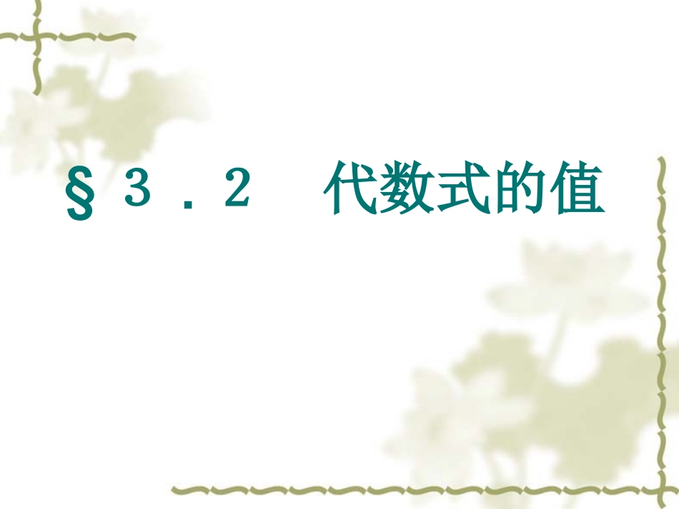 数学：32《代数式的值》课件(华东师大版七年级上)_第3页