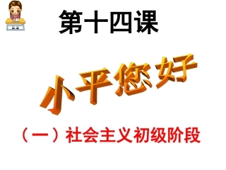 第十四课小平-您好第一课时社会主义初级