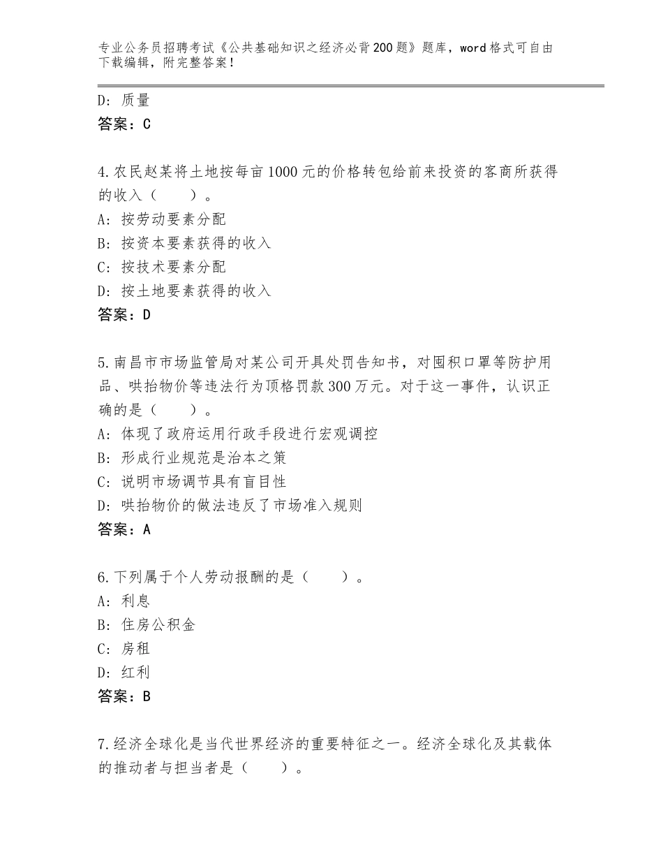 2023-24年河南省召陵区公务员招聘考试《公共基础知识之经济必背200题》完整版完整版_第2页