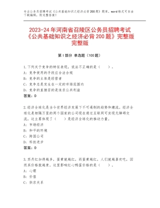 2023-24年河南省召陵区公务员招聘考试《公共基础知识之经济必背200题》完整版完整版