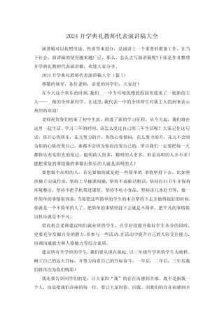 2024开学典礼教师代表演讲稿大全