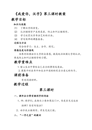 50我爱你汉字第三课时教案