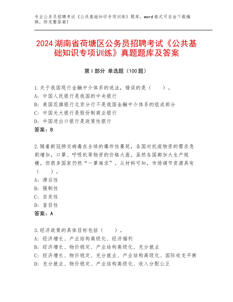2024湖南省荷塘区公务员招聘考试《公共基础知识专项训练》真题题库及答案_第1页