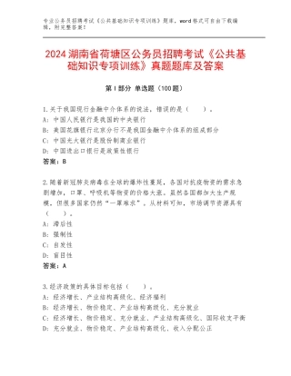 2024湖南省荷塘区公务员招聘考试《公共基础知识专项训练》真题题库及答案