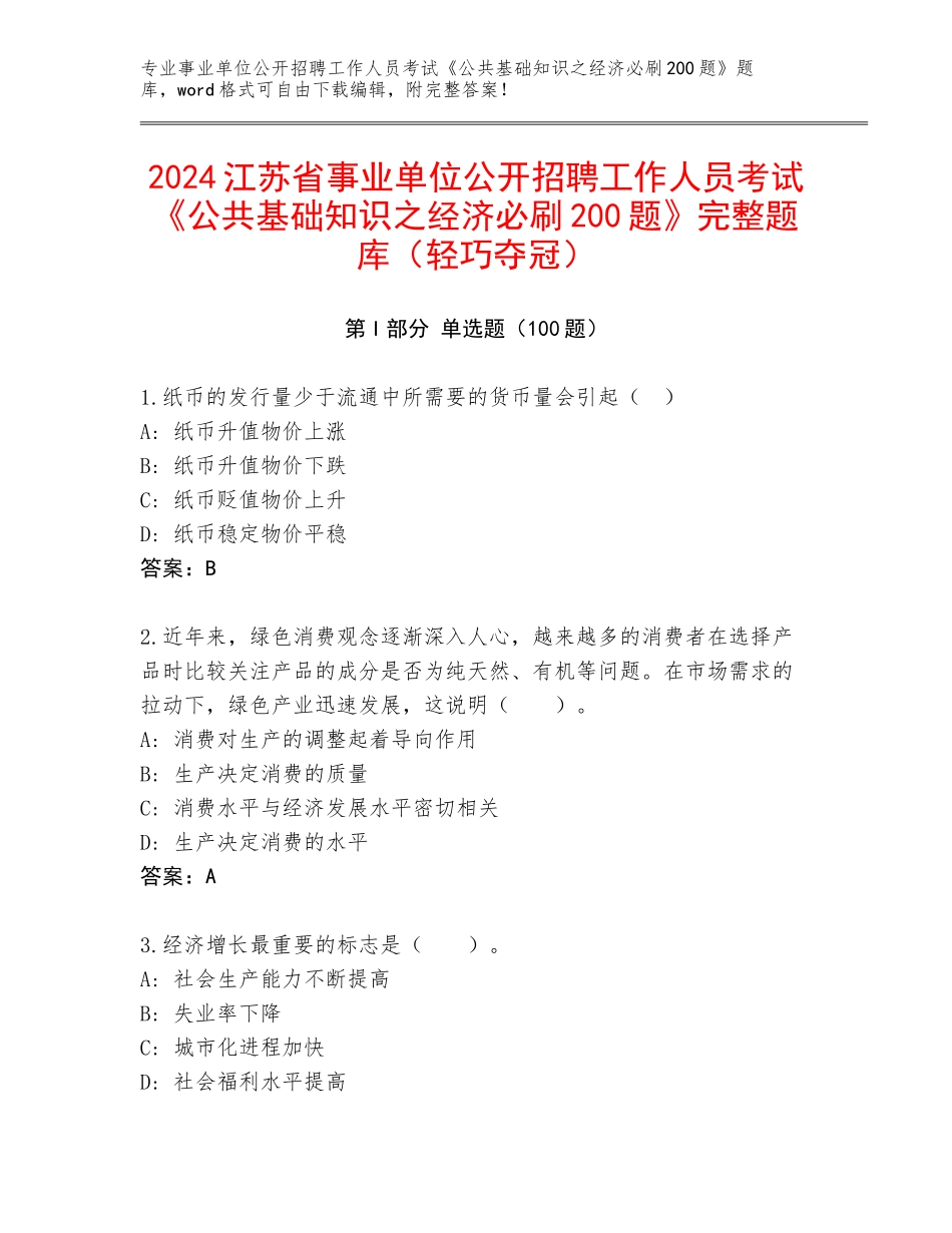 2024江苏省事业单位公开招聘工作人员考试《公共基础知识之经济必刷200题》完整题库（轻巧夺冠）_第1页