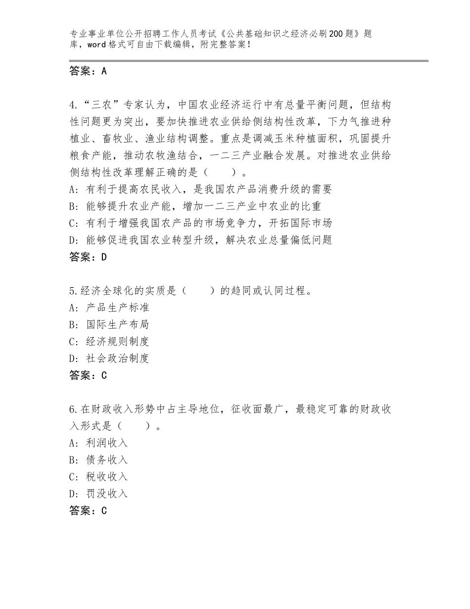 2024江苏省事业单位公开招聘工作人员考试《公共基础知识之经济必刷200题》完整题库（轻巧夺冠）_第2页