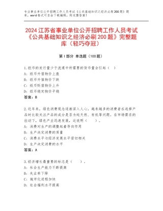 2024江苏省事业单位公开招聘工作人员考试《公共基础知识之经济必刷200题》完整题库（轻巧夺冠）