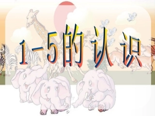 小学数学人教2011课标版一年级1---5的认识及书写