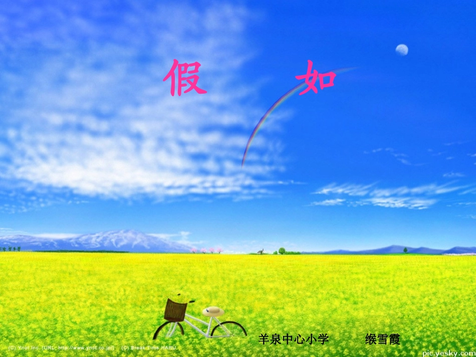 《假如》课件_第1页