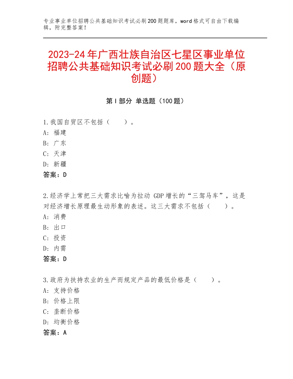 2023-24年广西壮族自治区七星区事业单位招聘公共基础知识考试必刷200题大全（原创题）_第1页
