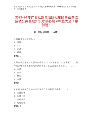 2023-24年广西壮族自治区七星区事业单位招聘公共基础知识考试必刷200题大全（原创题）