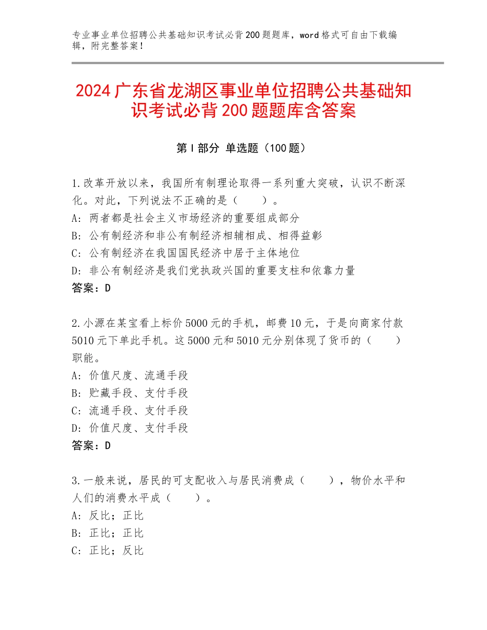 2024广东省龙湖区事业单位招聘公共基础知识考试必背200题题库含答案_第1页