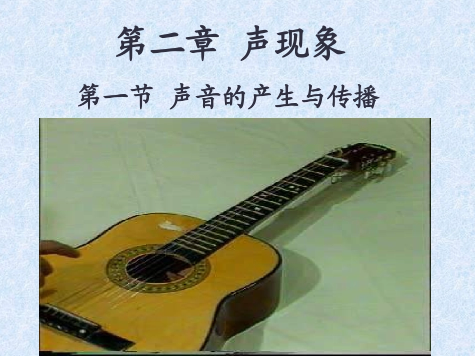 声音产生与传播_第1页