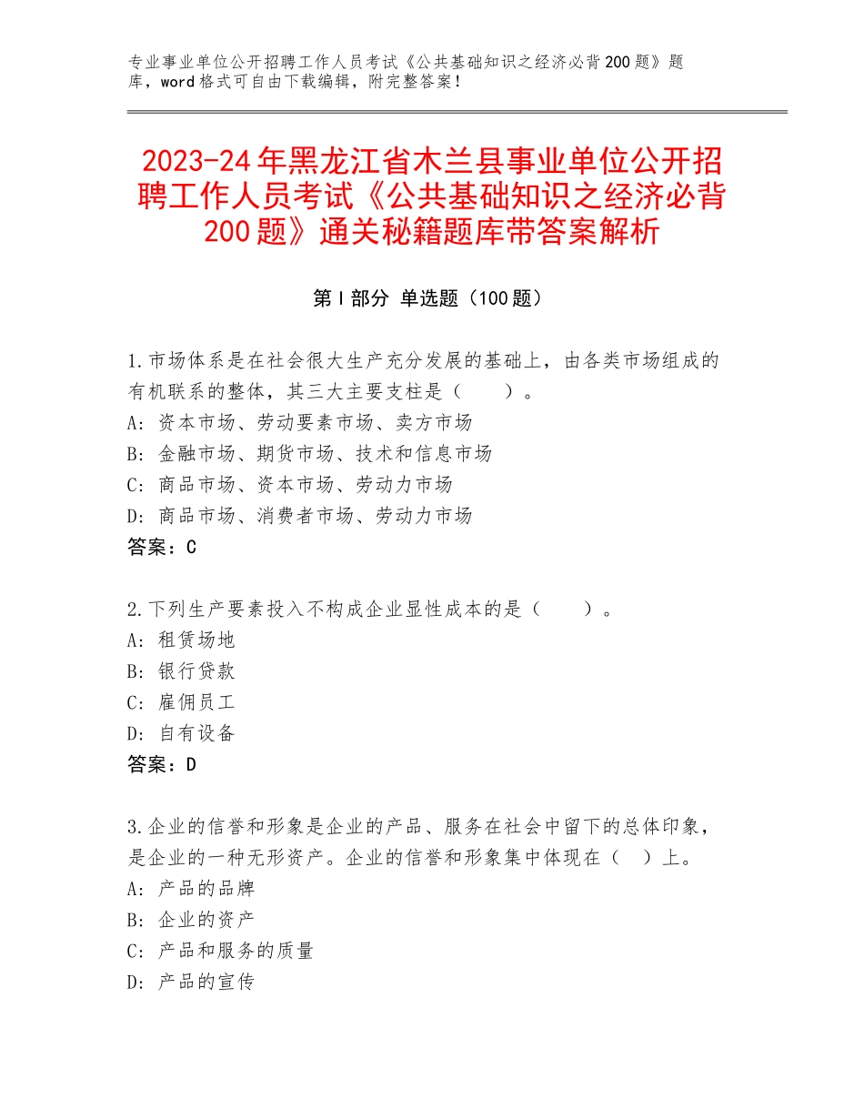 2023-24年黑龙江省木兰县事业单位公开招聘工作人员考试《公共基础知识之经济必背200题》通关秘籍题库带答案解析_第1页