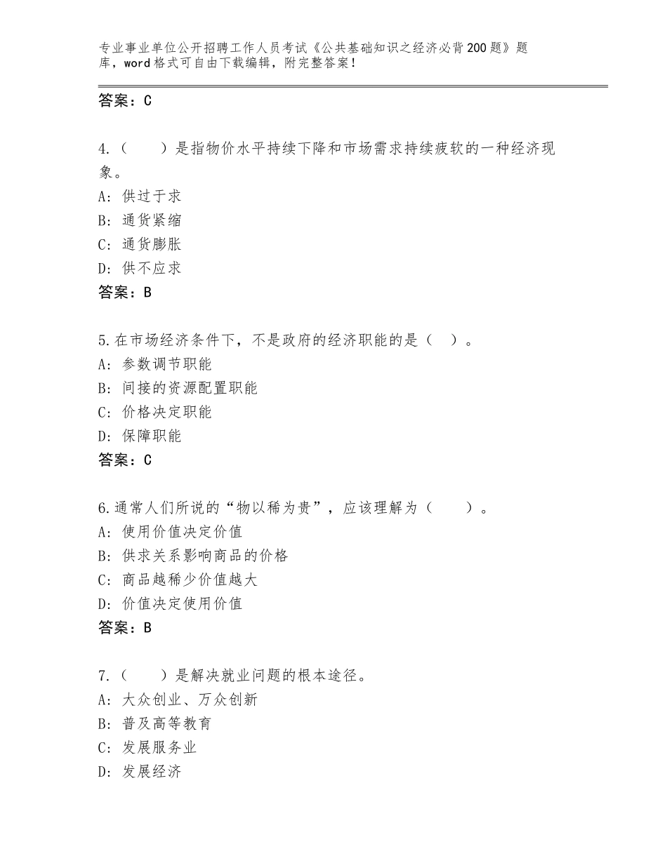 2023-24年黑龙江省木兰县事业单位公开招聘工作人员考试《公共基础知识之经济必背200题》通关秘籍题库带答案解析_第2页