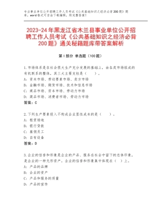 2023-24年黑龙江省木兰县事业单位公开招聘工作人员考试《公共基础知识之经济必背200题》通关秘籍题库带答案解析