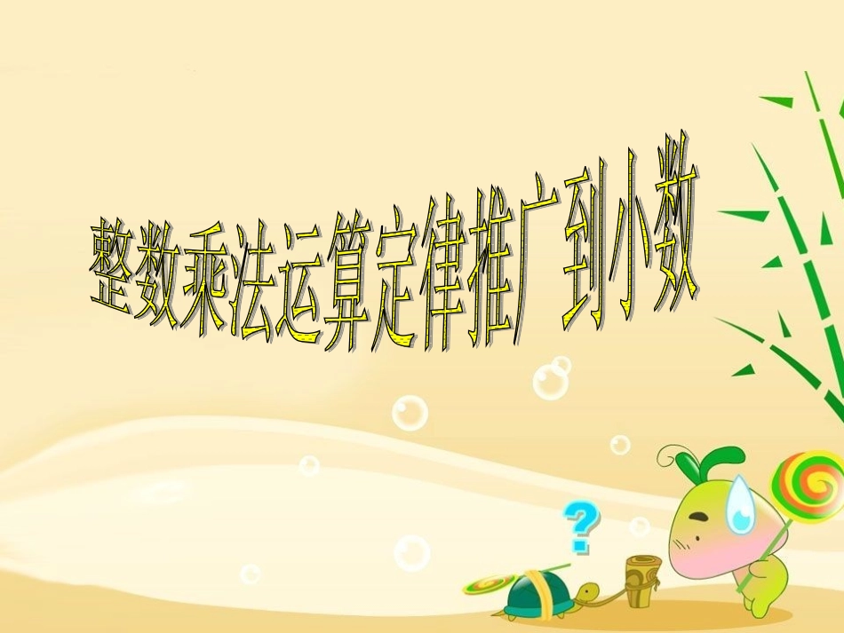 第一单元-乘法运算定律推广到小数_第1页