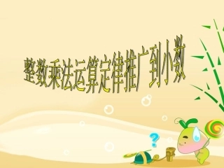 第一单元-乘法运算定律推广到小数