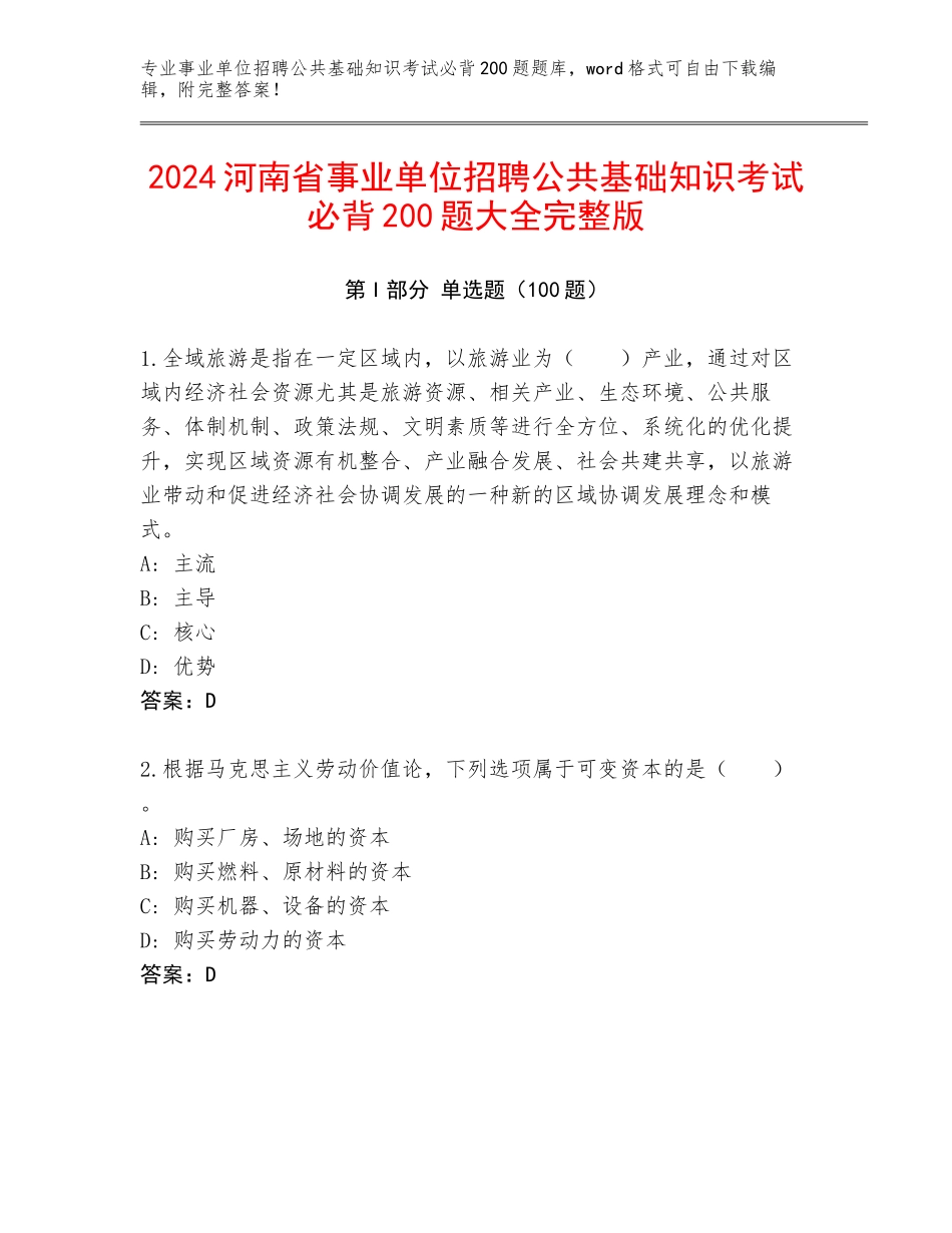 2024河南省事业单位招聘公共基础知识考试必背200题大全完整版_第1页