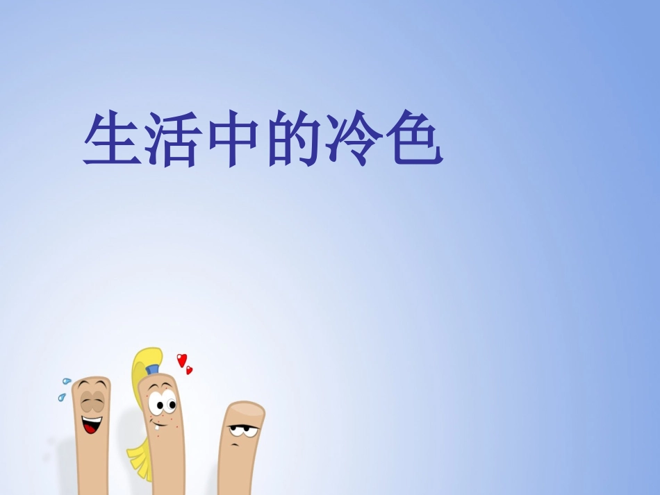 第7册第3课生活中的冷色(2)_第1页