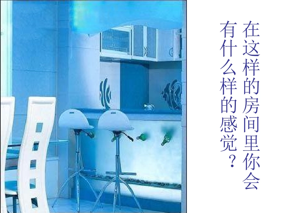 第7册第3课生活中的冷色(2)_第3页