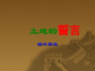 《土地的誓言》课件(12页)