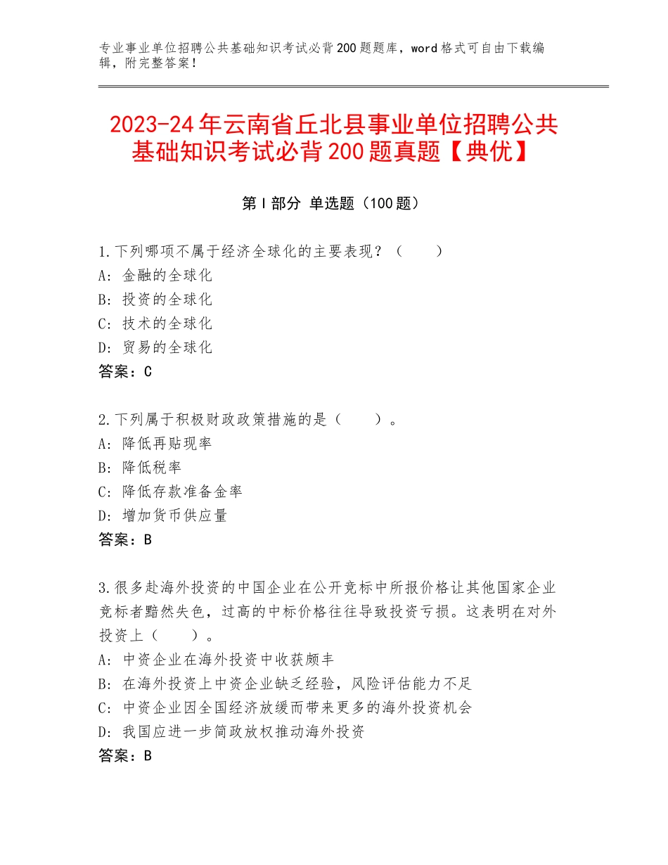 2023-24年云南省丘北县事业单位招聘公共基础知识考试必背200题真题【典优】_第1页