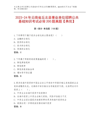 2023-24年云南省丘北县事业单位招聘公共基础知识考试必背200题真题【典优】