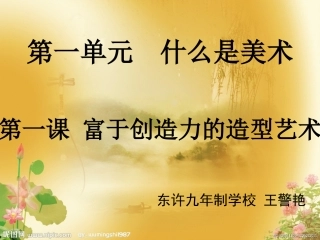 富于创造力的造型艺术