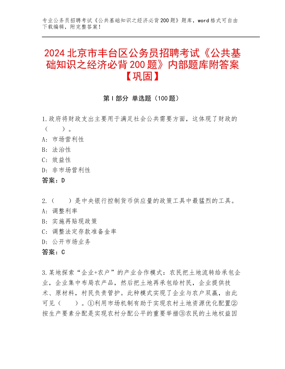 2024北京市丰台区公务员招聘考试《公共基础知识之经济必背200题》内部题库附答案【巩固】_第1页