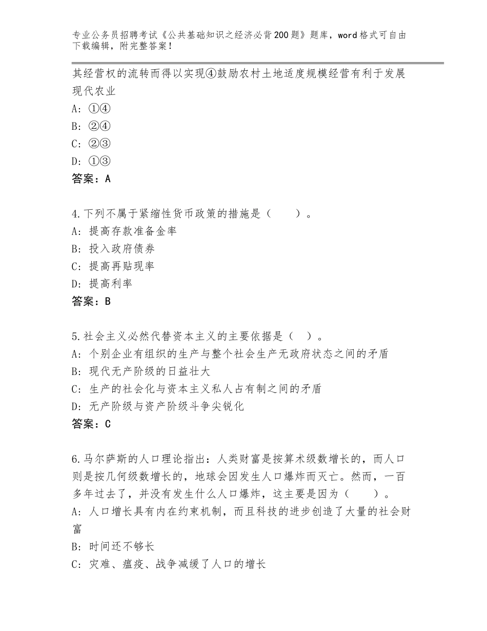 2024北京市丰台区公务员招聘考试《公共基础知识之经济必背200题》内部题库附答案【巩固】_第2页