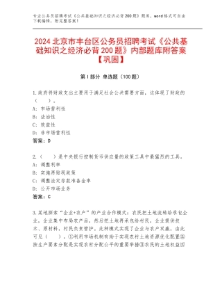 2024北京市丰台区公务员招聘考试《公共基础知识之经济必背200题》内部题库附答案【巩固】