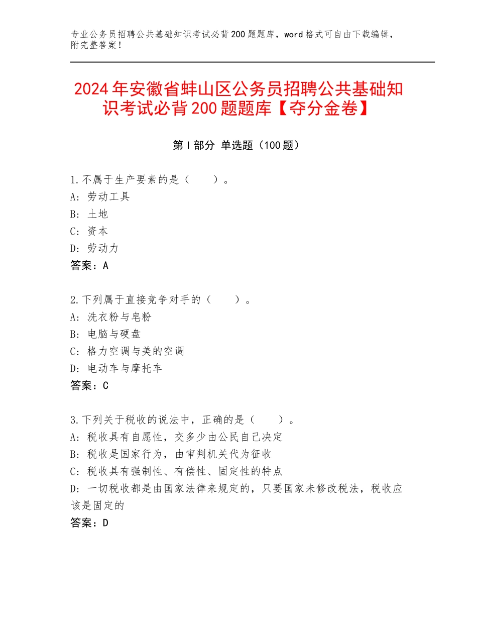 2024年安徽省蚌山区公务员招聘公共基础知识考试必背200题题库【夺分金卷】_第1页