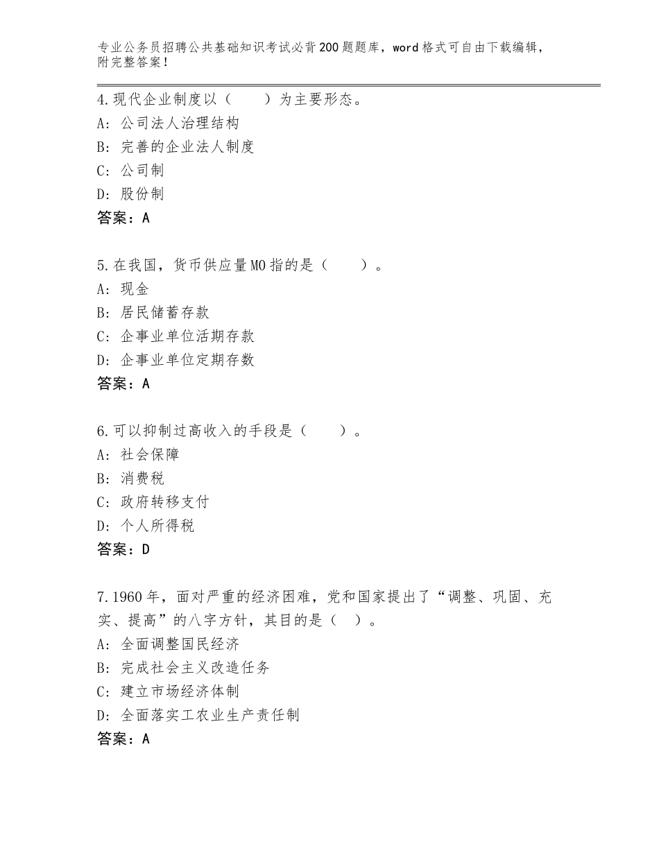 2024年安徽省蚌山区公务员招聘公共基础知识考试必背200题题库【夺分金卷】_第2页