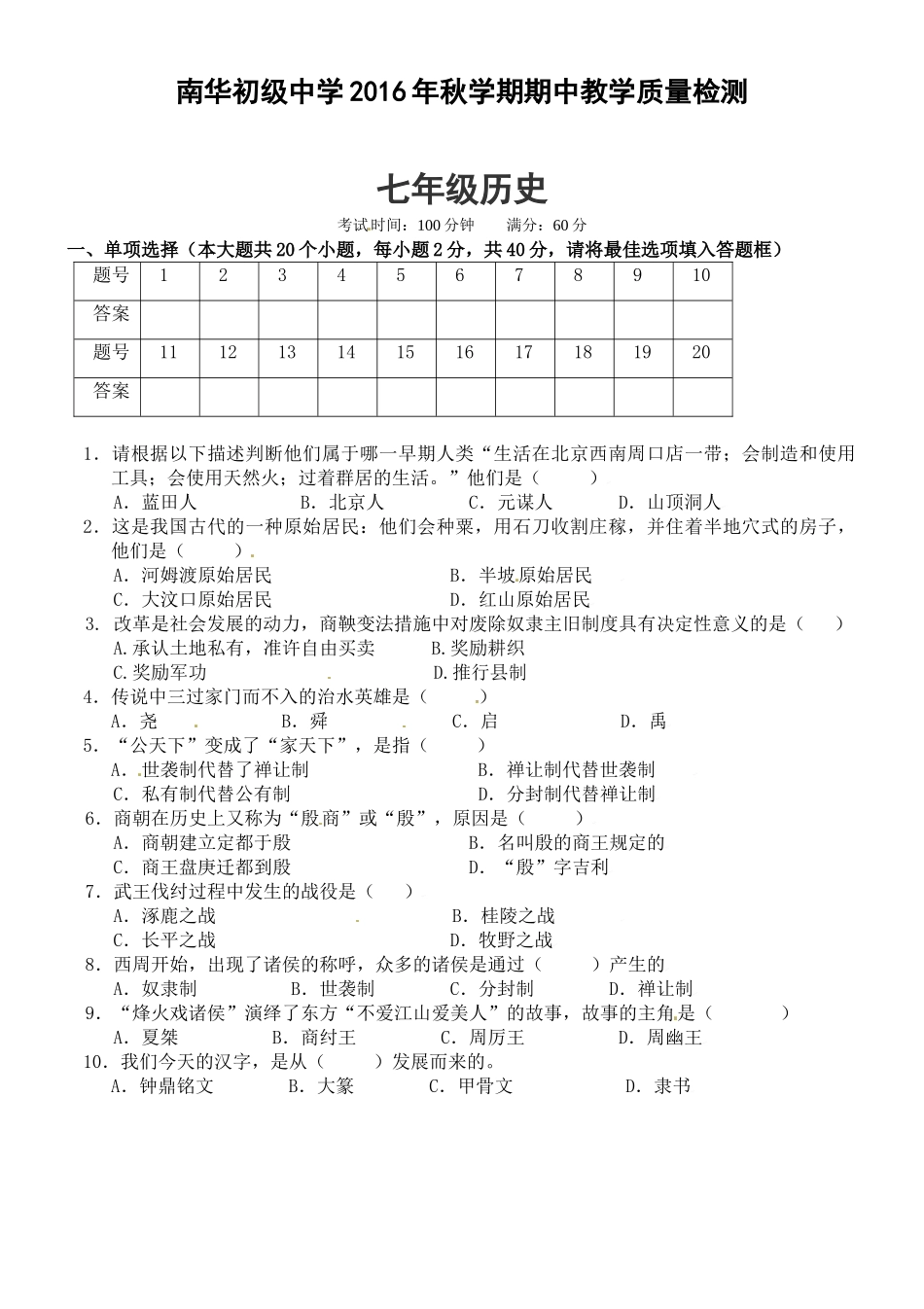 高台县南华初中2016年秋七年级历史期中试题及答案_第1页