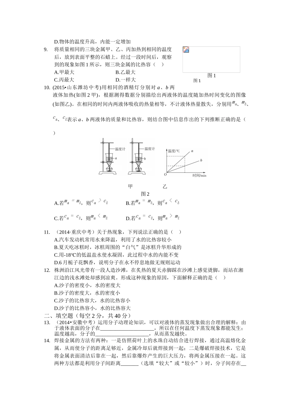 全解2015年九年级物理上第十三章内能测试卷及答案解析_第2页
